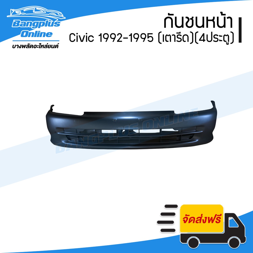 กันชนหน้า-honda-civic-1992-1993-1994-1995-ซีวิค-4ประตู-เตารีด-eg-4d-bangplusonline