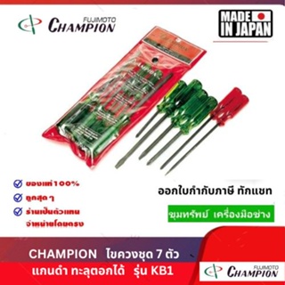 Champion  ไขควงทะลุ  7 ตัว/ชุด  รุ่น KB-1  (Made in Japan)