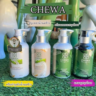 CHEWA(ชีวาร์) น่าน (สบู่น้ำนมข้าว ครีมนวดผิวน้ำนมข้าว ครีมนวดผมสมุนไพร แชมพูสมุนไพร) 240 กรัม ของฝากน่าน photo