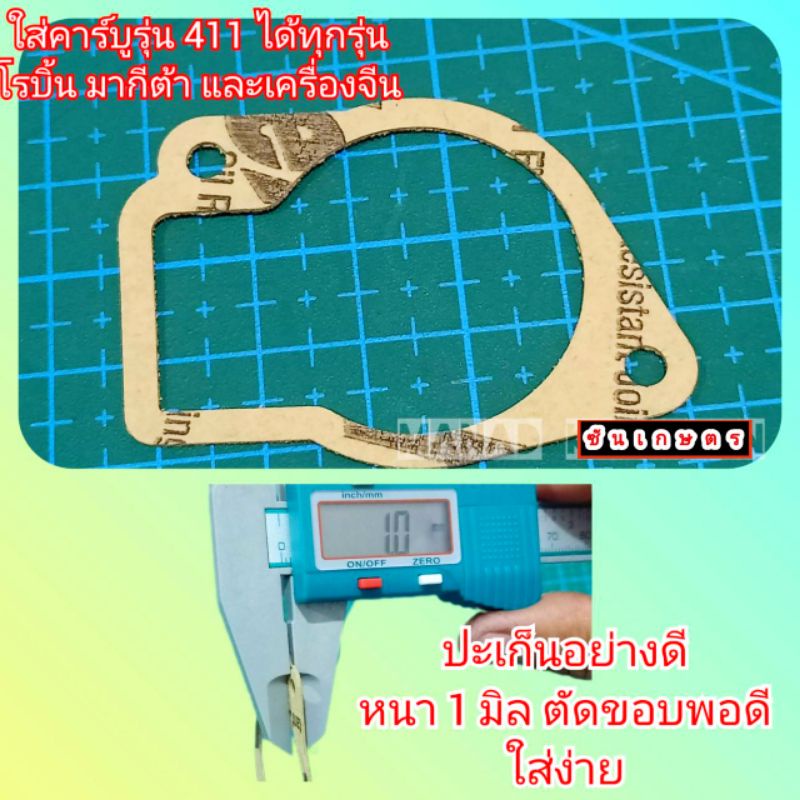 ปะเก็น-411-ปะเก็นถ้วยคาร์บู-ปะเก็นหนัง-ไม่เปื่อย