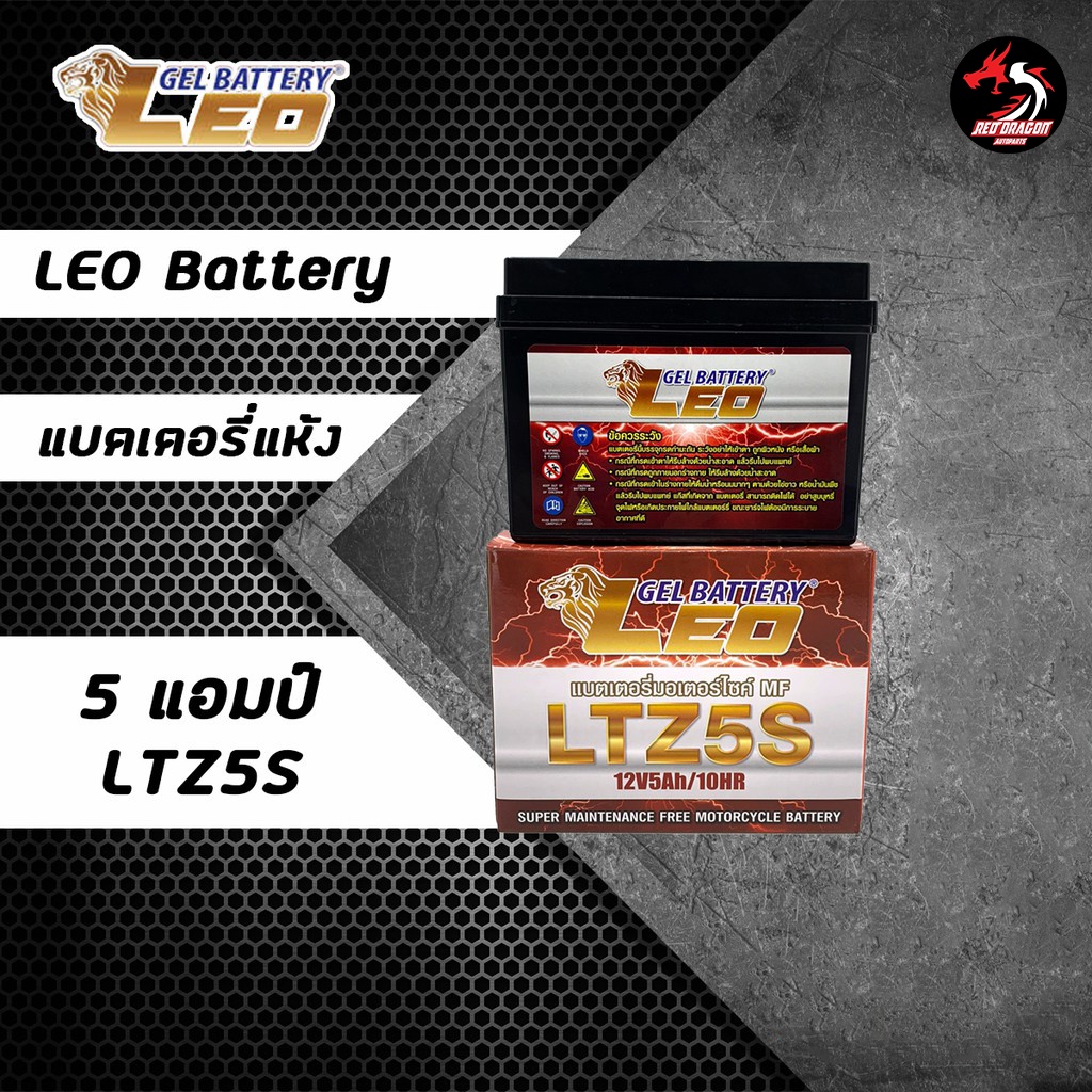 LEO แบตเตอรี่ รุ่น LTZ5S (12V 5AH) แบบแห้ง (สำหรับรถจักรยานยนต์) แบต