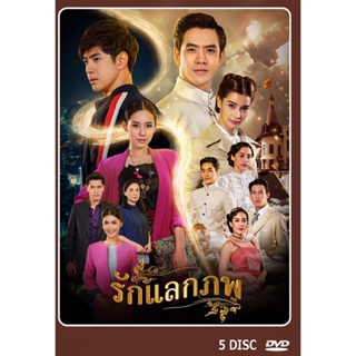 DVD ละครไทยเรื่อง รักแลกภพ  5 แผ่นจบ