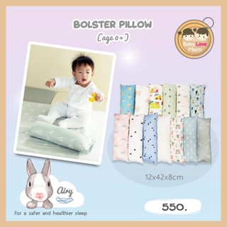 Airy Bolster Pillow หมอนข้างดันหลัง สำหรับทารกนอนตะแครง ขนาด 12x42x8 cm. ปลอกหมอนถอดซักได้