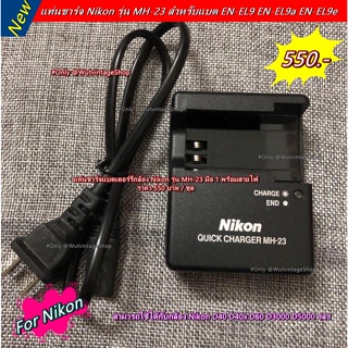 แท่นชาร์จแบตเตอร์รี่กล้อง Nikon EN-EL9 EN-EL9a EN-EL9e (MH-23) มือ 1 พร้อมสายไฟ