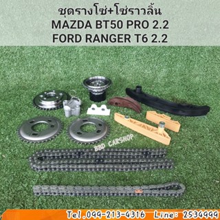 ชุดรางโซ่ พร้อมโซ่ราวลิ้น MAZDA BT50 Pro เครื่อง 2.2  Ford Ranger (T6) 2.2 (รับประกัน 6 เดือน)