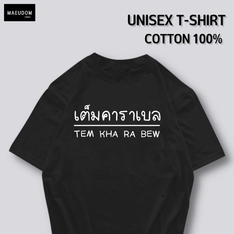 ปรับแต่งได้-เสื้อยืด-เต็มคาราเบล-ผ้า-cotton-100-หนา-นุ่ม-ใส่สบาย-ซื้อ-5-ตัวขึ้นไปคละลายได้ทั้งร้าน-แถมฟรีถุงผ้าสุ-36