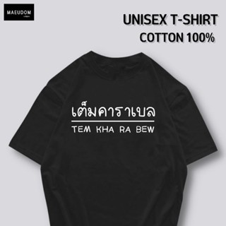 [ปรับแต่งได้]เสื้อยืด เต็มคาราเบล ผ้า Cotton 100% หนา นุ่ม ใส่สบาย ซื้อ 5 ตัวขึ้นไปคละลายได้ทั้งร้าน แถมฟรีถุงผ้าสุ_36