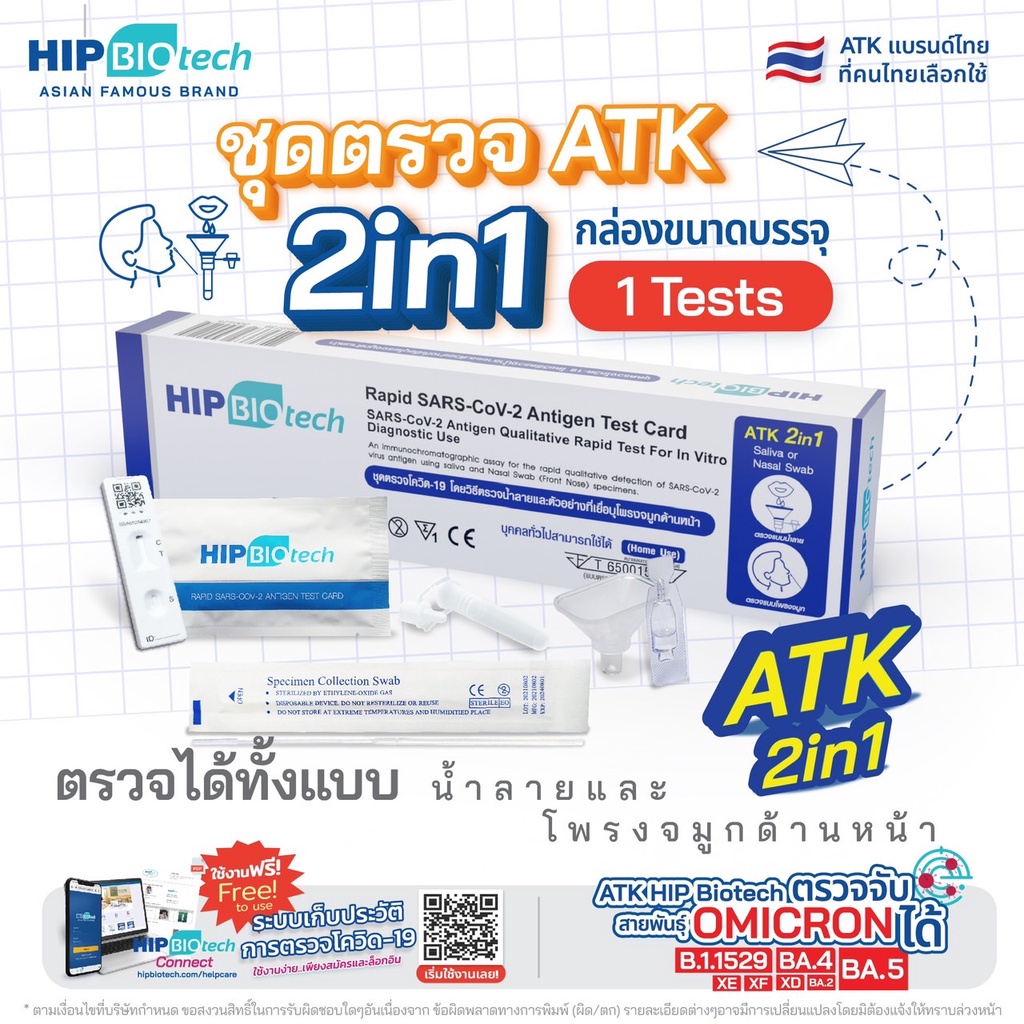 HIP ชุดตรวจ ATK รุ่น 2in1 Biotech 20 Tests ชุดตรวจแบบแยงจมูก/น้ำลาย