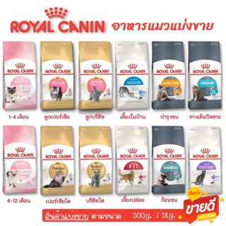 แบ่งขาย อาหารแมว Royal Canin โรยัล คานิน 1 Kg Kitten / Mother &amp; Baby Cat / Fit / Hair &amp; Skin / เปอร์เซีย / บริติช