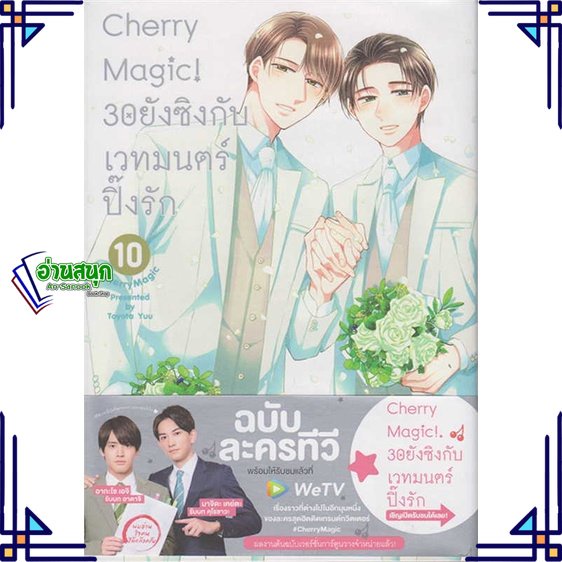 หนังสือ-cherry-magic-30-ยังซิงกับเวทมนตร์ฯ-ล-10-หนังสือนิยายวาย-ยูริ-การ์ตูนyaoi-yuri-สินค้าพร้อมส่ง-อ่านสนุก