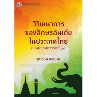 c111 วิวัฒนาการของอักษรอินเดียในประเทศไทยก่อนพุทธศตวรรษที่ 18 9786164262898