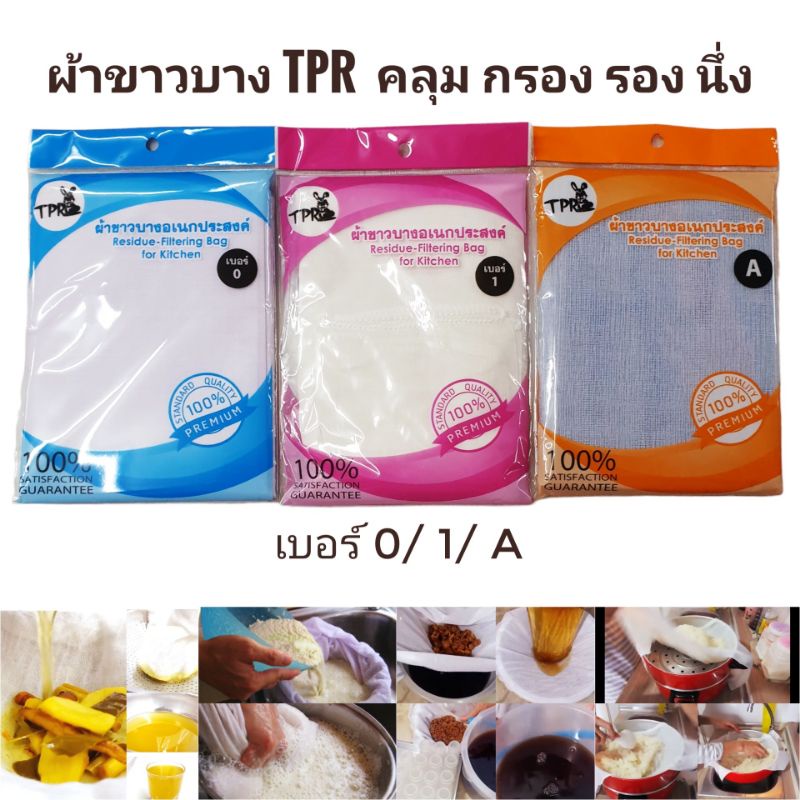 รูปภาพของผ้าขาวบาง TPR คลุม กรอง รอง นึ่ง เอนกประสงค์ เบอร์ 0/ 1/ Aลองเช็คราคา