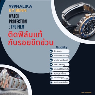 Film watch protection high quality ติดฟิล์มแท้กันรอยขีดข่วน