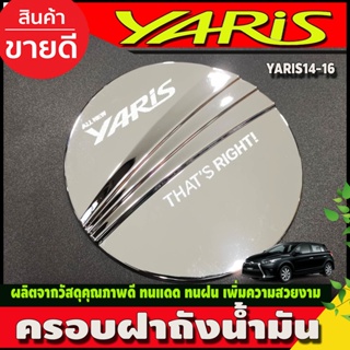 ครอบฝาถังน้ำมัน ชุบโครเมี่ยม TOYOTA YARIS 2014-2016 (DO)