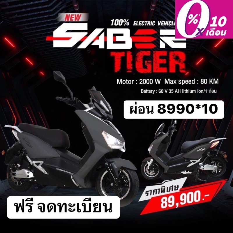 เหลือ-88-400-ใส่โค้ด-evmar03-มอเตอร์ไซค์ไฟฟ้า-รุ่นsaber-tiger-ผ่อน0-10เดือน