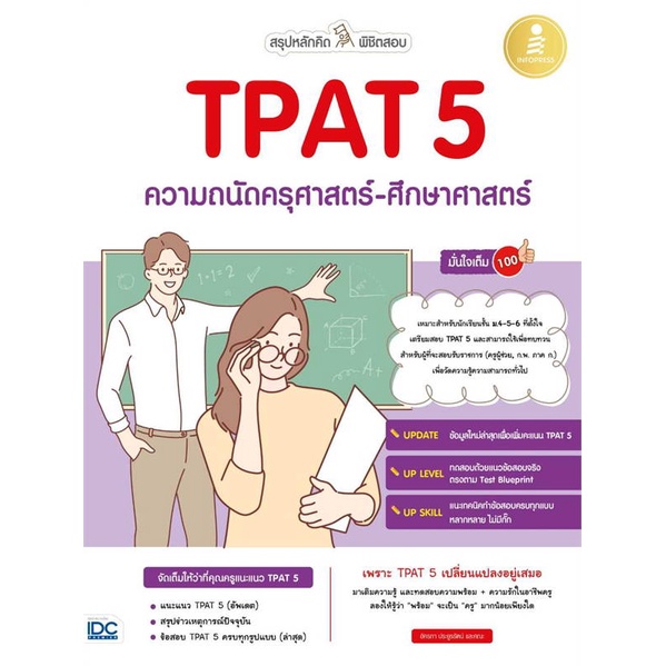 หนังสือ-สรุปหลักคิดพิชิตสอบ-tpat-5-ความถนัดครุศา-สนพ-infopress-หนังสือเตรียมสอบเข้ามหาวิทยาลัย-booksoflife