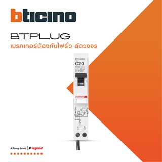 BTicino ลูกย่อยเซอร์กิตเบรกเกอร์ป้องกันไฟรั่ว/ลัดวงจร (RCBO) ชนิด 1โพล 20แอมป์ 30mA 6kA BTPLUG รุ่น BTP1C20R30 lBTiSmart