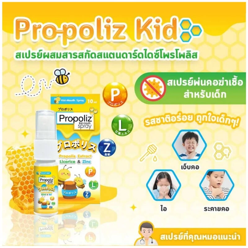 พร้อมส่ง-propoliz-kid-mouth-spray-โพรโพลิส-คิด-เมาท์-สเปรย์-10-ml-สินค้าใหม่-ราคาถูก