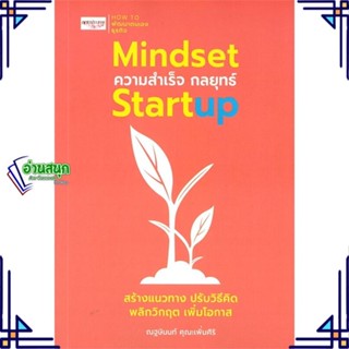 หนังสือ Mindset ความสำเร็จ กลยุทธ์ Startup ผู้แต่ง ณฐษินนท์ คุณะเพิ่มศิริ สนพ.เพชรประกาย หนังสือการบริหารธุรกิจ