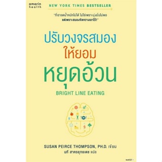 9786161853648 ปรับวงจรสมองให้ยอมหยุดอ้วน (BRIGHT LINE EATING