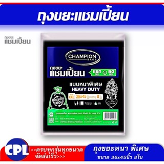 ถุงขยะแชมเปี้ยน แบบหนาพิเศษ Champion รับน้ำหนักได้มาก เนื้อหนาSize XXL ขนาด 36x45" 8 ใบ  สินค้าพร้อมส่ง จัดส่งเร็ว