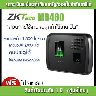 เครื่องสแกนใบหน้า ZKTeco รุ่น MB460 เเจ้งเตือนไลน์แบบทันที | Shopee ...
