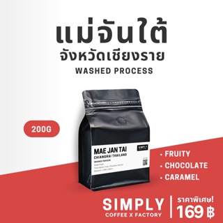 ภาพขนาดย่อของภาพหน้าปกสินค้าท้าให้ลอง กาแฟแม่จันใต้ (Mae Jan Tai) เชียงราย อาราบิก้า 100% กาแฟคั่วใหม่ Simply Coffee x Factory จากร้าน simplycoffee.factory บน Shopee