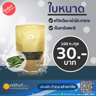 ใบหนาด ขนาด 100 กรัม