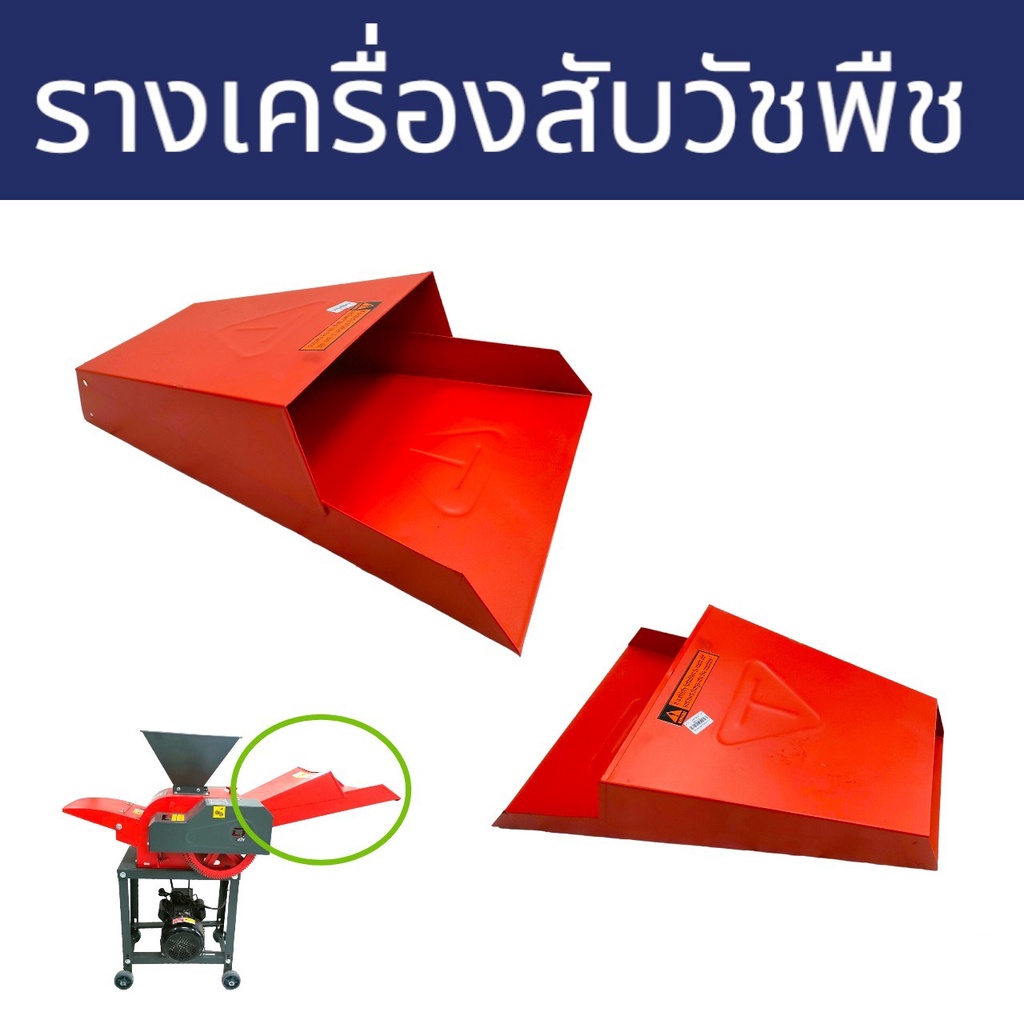 รางเครื่องสับวัชพืช-สับหญ้า-04-1882-ถาดวางวัชพืช-จานวาง-จานรองวัชพืช-ช่องใส่วัชพืช-อะไหล่เครื่องสับหญ้า