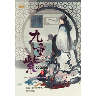 หนังสือนิยายจีน จิ่วฉงจื่อ เล่ม 6 : จือจือ : เขียน l ยูมิน : แปล : สำนักพิมพ์ ปริ๊นเซส