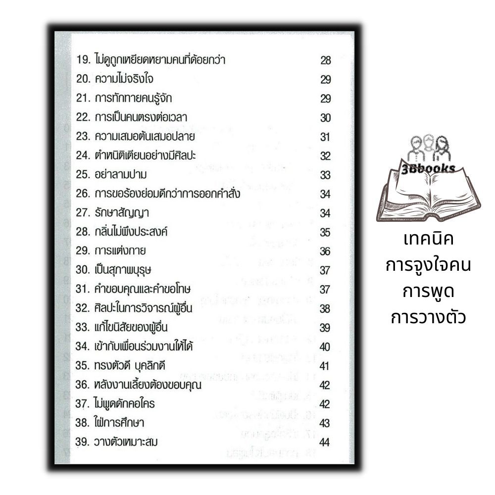 หนังสือ-ชนะใจคนด้วย-100-เคล็ดลับมนุษยสัมพันธ์-จิตวิทยา-พัฒนาตนเอง-เทคนิคการจูงใจคน-จิตวิทยาการพูด-การวางตัว