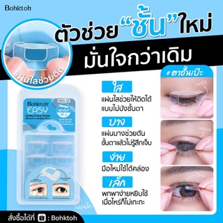 Bohktoh Easy Double Eyelid Sticker บอกต่อ สติ๊กเกอร์ติดตาสองชั้นแบบใช้ง่าย 80 คู่/