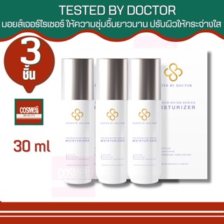 TESTED BY DOCTOR THE NOURISHING SERIES MOISTURIZER 30ML เทสเต็ดบาย ด็อกเตอร์ เซรั่มหมอ เซรั่มคุณหมอ สูตรโดยคุณหมอ 3