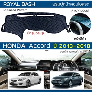 ROYAL DASH พรมปูหน้าปัดหนัง Accord ปี 2013-2018 | ฮอนด้า แอคคอร์ด Gen.9 HONDA พรมคอนโซล ลายไดมอนด์ Dashboard Cover |
