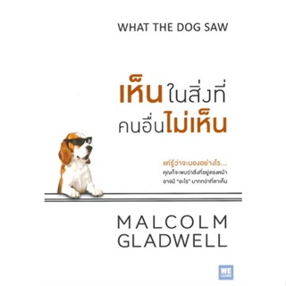 [พร้อมส่ง] หนังสือใหม่มือหนึ่ง เห็นในสิ่งที่คนอื่นไม่เห็น#     วีเลิร์น (WeLearn)