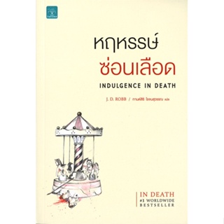 [พร้อมส่ง] หนังสือใหม่มือหนึ่ง หฤหรรษ์ซ่อนเลือด INDULGENCE IN DEATH#     น้ำพุ