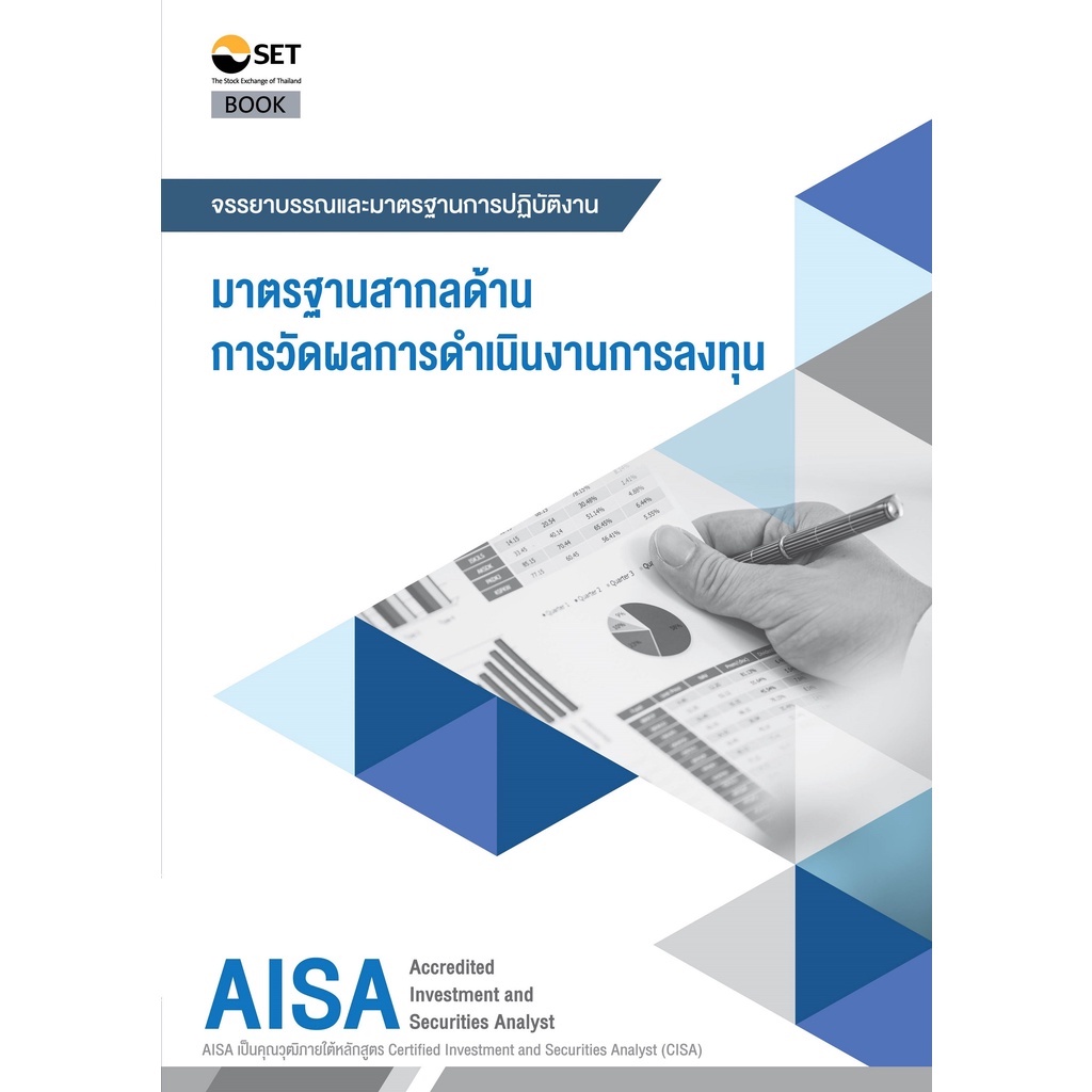 aisa-มาตรฐานสากลด้านการวัดผลการดาเนินงานการลงทุน-9786164150577