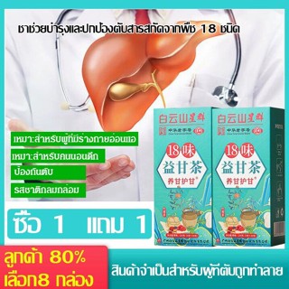 ชาช่วยบำรุงและปกป้องตับสารสกัดจากพืช 18 ชนิด