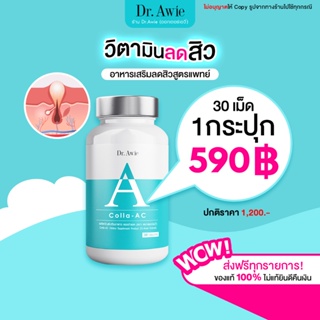 ✅ ส่งฟรีทุกราย ✅ Dr.Awie วิตามินลดสิวสูตรแพทย์ Colla-Ac by Dr.Awie จัดการปัญหาสิว ลดรอยดำ ลดสิว ผิวแห้ง Collaac drawie