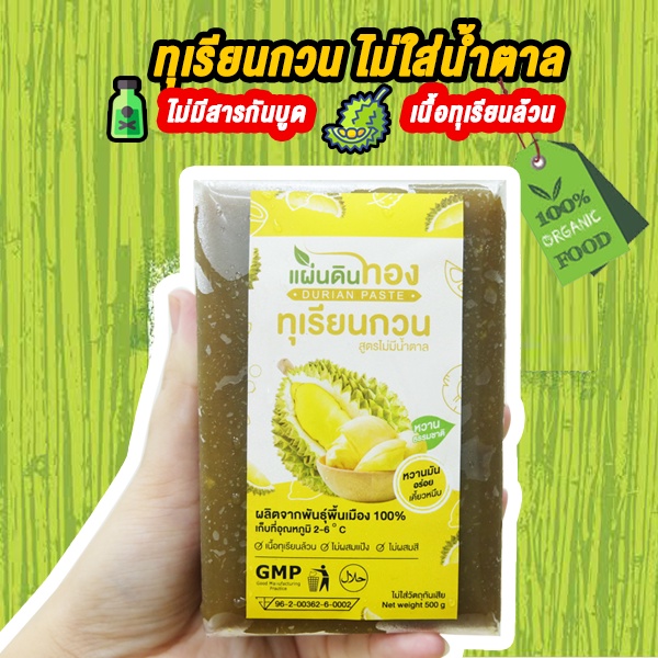 ทุเรียนกวนแผ่นดินทอง-ขนมทุเรียนกวน-500g-เนื้อทุเรียนแท้จากสวนบนภูเขาสูตรโบราณ-และไร้น้ำตาล-สะอาด-ถูกหลักอนามัย-ปลอดภัย