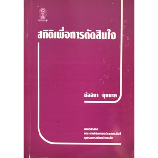 หนังสือ สถิติเพื่อการตัดสินใจ มัลลิกา บุนนาค