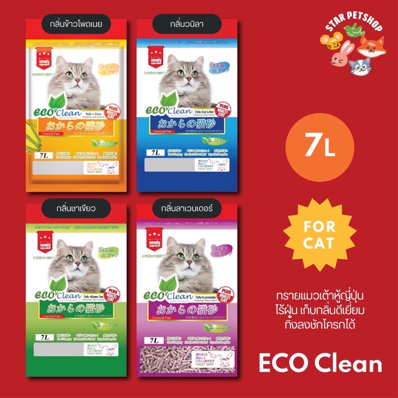 ภาพหน้าปกสินค้าEcoclean ทรายแมวเต้าหู้ญี่ปุ่นอีโค่คลีน eco clean ไร้ฝุ่น เก็บกลิ่นดีเยี่ยม ทิ้งลงชักโครกได้ ขนาด 7 ลิตร