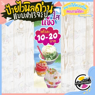 ป้ายไวนิล แบบสำเร็จรูป "ร้าน น้ำแข็งใส แก้วละ 10 - 20 บาท" ไม่ต้องรอออกแบบ พร้อมใช้งานทันที ไวนิลหนา 360 แกรม ทนแดด ทนฝน