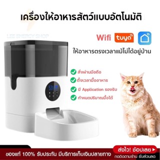 ประกันศูนย์ 1ปี Smart Pet Feeder เครื่องให้อาหารแมวอัตโนมัติ ให้อาหารแมวอัตโนมัติ เครื่องให้อาหารหมาอัตโนมัติ ส่งฟ