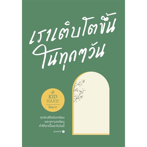 หนังสือ-เราเติบโตขึ้นในทุกๆ-วัน-หนังสือเรื่องสั้น-สาระบันเทิง-สินค้าพร้อมส่ง-อ่านสนุก