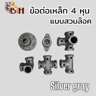 BIHข้อต่อเหล็ก4หุน#แบบสวมล๊อค#สีSilverGray