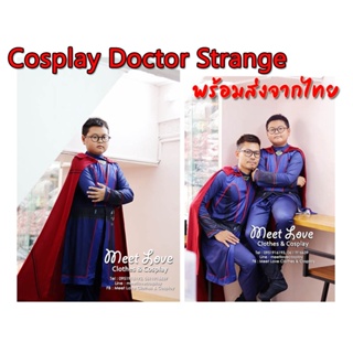 ภาพหน้าปกสินค้าCosplay Doctor Strange ชุดด็อกเตอร์ สเตรนจ์ ชุดแฟนซี ขุดฮีโร่ ชุดซุปเปอร์ฮีโร่ Dr.Strange พร้อมส่ง ที่เกี่ยวข้อง