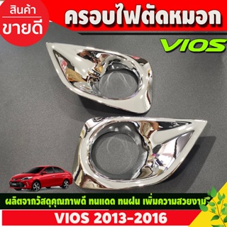 ครอบไฟตัดหมอก ชุบโครเมี่ยม มี2ชิ้น โตโยต้า วีออส Toyota Vios 2013-2016 (A)
