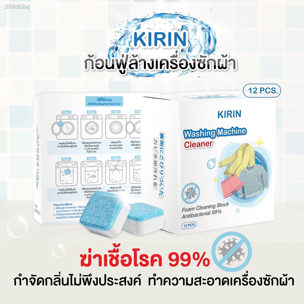 kbr-ก้อนฟู่ล้างเครื่องซักผ้า-kirin-ของแท้-12-ก้อน-ฆ่าเชื้อโรค-กำจัดกลิ่นอับ-ทำความสะอาดเครื่องซักผ้า