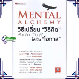 หนังสือ Mental Alchemy วิธีเปลี่ยน "วิธีคิด" หนังสือจิตวิทยา การพัฒนาตนเอง สินค้าพร้อมส่ง #อ่านสนุก